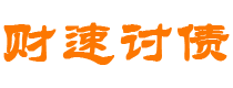 诸城债务追讨催收公司